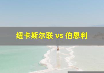 纽卡斯尔联 vs 伯恩利